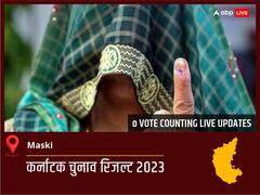 Maski Election Result 2023 LIVE: विधानसभा क्षेत्र Maski के सबसे तेज़ और सटीक नतीजे, यहाँ देखें लाइव