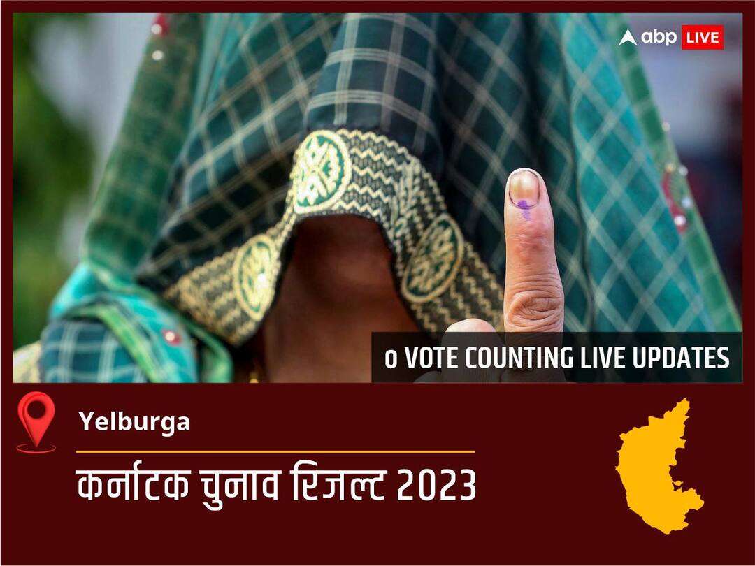 Yelburga Election Result 2023 Live: Inc के Basavaraj Rayareddi की हुई जीत, Ind के Balappa S. Veerapur रहें दूसरे नंबर पर Yelburga Election Result 2023 LIVE Updates Constituency Vote Counting Winner Loser BJP Congress JDS Karnataka Assembly Election Results News Yelburga Election Result 2023 Live: Inc के Basavaraj Rayareddi की हुई जीत, Ind के Balappa S. Veerapur रहें दूसरे नंबर पर