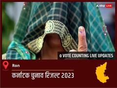 Ron Election Result 2023 LIVE: विधानसभा क्षेत्र Ron के सबसे तेज़ और सटीक नतीजे, यहाँ देखें लाइव