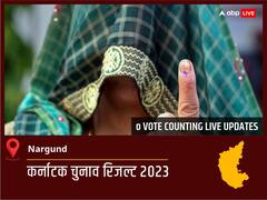 Nargund Election Result 2023 LIVE: विधानसभा क्षेत्र Nargund के सबसे तेज़ और सटीक नतीजे, यहाँ देखें लाइव