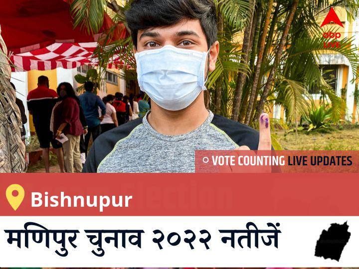 Bishnupur Election 2022 Results LIVE Updates Constituency vote counting winner loser tally who will win BJP Congress SP BSP AAP Manipur assembly election 2022 latest news Bishnupur Election Result 2022LIVE: BJP के KONTHOUJAM GOVINDAS SINGH की हुई जीत, INC के <runner_candidate> रहें दूसरे नंबर पर  