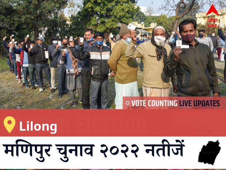 Lilong Election 2022 Results LIVE Updates Constituency vote counting winner loser tally who will win BJP Congress SP BSP AAP Manipur assembly election 2022 latest news Lilong Election Result 2022LIVE: JD(U) के MOHD ABDUL NASIR की हुई जीत, BJP के <runner_candidate> रहें दूसरे नंबर पर  