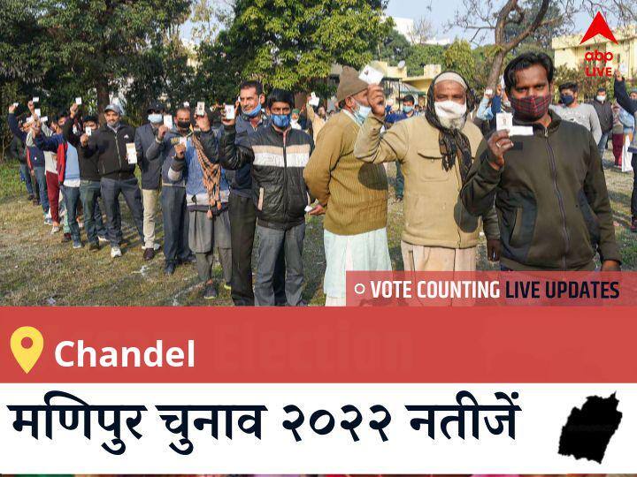 Chandel Election 2022 Results LIVE Updates Constituency vote counting winner loser tally who will win BJP Congress SP BSP AAP Manipur assembly election 2022 latest news Chandel Election 2022 Results LIVE: विधानसभा क्षेत्र Chandel के सबसे तेज़ और सटीक नतीजे, यहाँ देखें लाइव