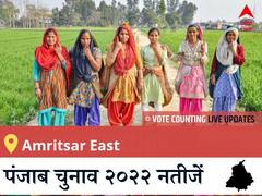 Amritsar East Election 2022 Results LIVE: विधानसभा क्षेत्र Amritsar East के सबसे तेज़ और सटीक नतीजे, यहाँ देखें लाइव