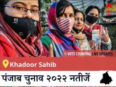 Khadoor Sahib Election 2022 Results LIVE: विधानसभा क्षेत्र Khadoor Sahib के सबसे तेज़ और सटीक नतीजे, यहाँ देखें लाइव