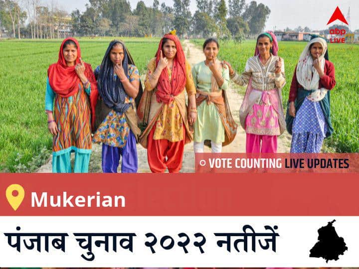 Mukerian Election 2022 Results LIVE विधानसभा क्षेत्र Mukerian के सबसे