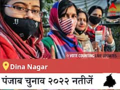 Dina Nagar Election Result 2022 LIVE: दीना नगर, विधान सभा सीट के नतीजें, देखे लाइव