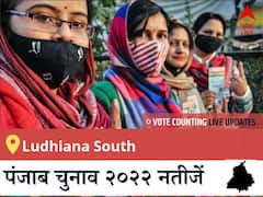 Ludhiana South Election 2022 Results LIVE: विधानसभा क्षेत्र Ludhiana South के सबसे तेज़ और सटीक नतीजे, यहाँ देखें लाइव