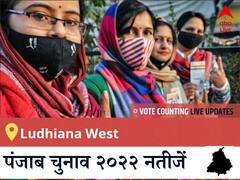 Ludhiana West  Election 2022 Results LIVE: विधानसभा क्षेत्र Ludhiana West के सबसे तेज़ और सटीक नतीजे, यहाँ देखें लाइव