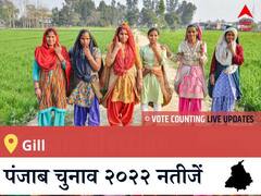 Gill Election 2022 Results LIVE: विधानसभा क्षेत्र Gill के सबसे तेज़ और सटीक नतीजे, यहाँ देखें लाइव