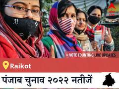 Raikot Election 2022 Results LIVE: विधानसभा क्षेत्र Raikot के सबसे तेज़ और सटीक नतीजे, यहाँ देखें लाइव