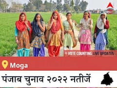 Moga  Election 2022 Results LIVE: विधानसभा क्षेत्र Moga के सबसे तेज़ और सटीक नतीजे, यहाँ देखें लाइव