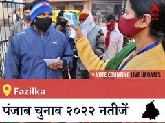 Fazilka  Election 2022 Results LIVE: विधानसभा क्षेत्र Fazilka के सबसे तेज़ और सटीक नतीजे, यहाँ देखें लाइव