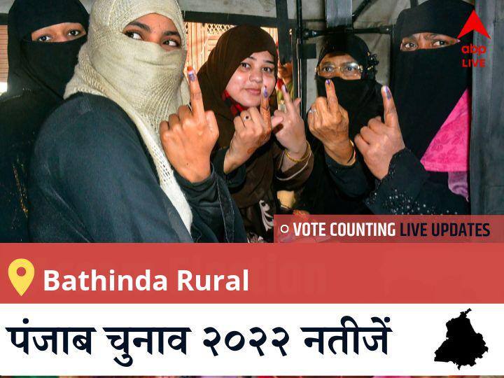Bathinda Rural Election Result 2022LIVE: AAP के AMIT RATTAN KOTFATTA की हुई जीत, INC के <runner_candidate> रहें दूसरे नंबर पर Bathinda Rural Election 2022 Results LIVE Updates Constituency vote counting winner loser tally who will winPunjab assembly election 2022 latest news Bathinda Rural Election Result 2022LIVE: AAP के AMIT RATTAN KOTFATTA की हुई जीत, INC के <runner_candidate> रहें दूसरे नंबर पर