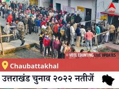 Chaubattakhal Election 2022 Results LIVE: विधानसभा क्षेत्र Chaubattakhal के सबसे तेज़ और सटीक नतीजे, यहाँ देखें लाइव