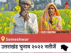 Someshwar Election 2022 Results LIVE: विधानसभा क्षेत्र Someshwar के सबसे तेज़ और सटीक नतीजे, यहाँ देखें लाइव