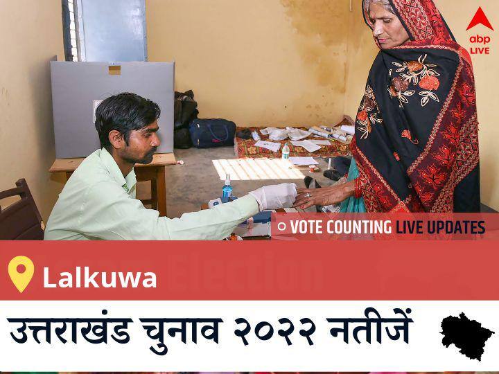Lalkuwa Election 2022 Results LIVE Updates Constituency vote counting winner loser tally who will winUttarakhand assembly election 2022 news Lalkuwa Election Result 2022LIVE: BJP के DR. MOHAN SINGH BISHT की हुई जीत, AAP के <runner_candidate> रहें दूसरे नंबर पर  