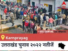 Karnprayag Election 2022 Results LIVE: विधानसभा क्षेत्र Karnprayag के सबसे तेज़ और सटीक नतीजे, यहाँ देखें लाइव