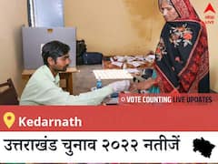 Kedarnath Election 2022 Results LIVE: विधानसभा क्षेत्र Kedarnath के सबसे तेज़ और सटीक नतीजे, यहाँ देखें लाइव