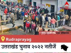 Rudraprayag Election 2022 Results LIVE: विधानसभा क्षेत्र Rudraprayag के सबसे तेज़ और सटीक नतीजे, यहाँ देखें लाइव