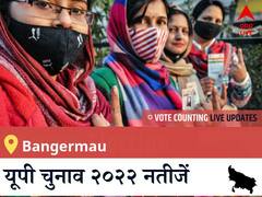 Bangermau Election 2022 Results LIVE: विधानसभा क्षेत्र Bangermau के सबसे तेज़ और सटीक नतीजे, यहाँ देखें लाइव