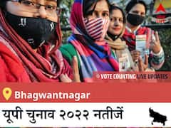 Bhagwantnagar Election 2022 Results LIVE: विधानसभा क्षेत्र Bhagwantnagar के सबसे तेज़ और सटीक नतीजे, यहाँ देखें लाइव