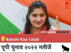 Bakshi Kaa Talab Election 2022 Results LIVE: विधानसभा क्षेत्र Bakshi Kaa Talab के सबसे तेज़ और सटीक नतीजे, यहाँ देखें लाइव