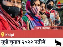 Kalpi Election 2022 Results LIVE: विधानसभा क्षेत्र Kalpi के सबसे तेज़ और सटीक नतीजे, यहाँ देखें लाइव