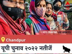 Chandpur Election 2022 Results LIVE: विधानसभा क्षेत्र Chandpur के सबसे तेज़ और सटीक नतीजे, यहाँ देखें लाइव
