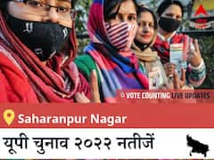Saharanpur Nagar Election 2022 Results LIVE: विधानसभा क्षेत्र Saharanpur Nagar के सबसे तेज़ और सटीक नतीजे, यहाँ देखें लाइव