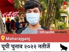 Maharajganj Election 2022 Results LIVE: विधानसभा क्षेत्र Maharajganj के सबसे तेज़ और सटीक नतीजे, यहाँ देखें लाइव