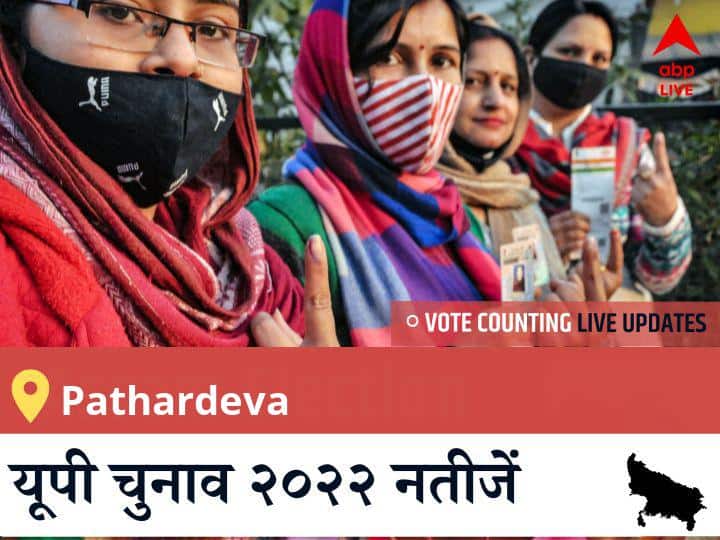Pathardeva Election Result 2022LIVE: BJP के SURYA PRATAP SHAHI की हुई जीत, BSP के <runner_candidate> रहें दूसरे नंबर पर Pathardeva Election 2022 Results LIVE Updates Constituency vote counting winner loser tally who will win uttar pradesh assembly election 2022 latest news Pathardeva Election Result 2022LIVE: BJP के SURYA PRATAP SHAHI की हुई जीत, BSP के <runner_candidate> रहें दूसरे नंबर पर