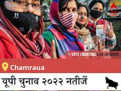 Chamraua Election 2022 Results LIVE: विधानसभा क्षेत्र Chamraua के सबसे तेज़ और सटीक नतीजे, यहाँ देखें लाइव