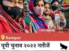 Rampur Election 2022 Results LIVE: विधानसभा क्षेत्र Rampur के सबसे तेज़ और सटीक नतीजे, यहाँ देखें लाइव