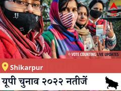 Shikarpur Election 2022 Results LIVE: विधानसभा क्षेत्र Shikarpur के सबसे तेज़ और सटीक नतीजे, यहाँ देखें लाइव