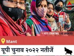 Mant Election 2022 Results LIVE: विधानसभा क्षेत्र Mant के सबसे तेज़ और सटीक नतीजे, यहाँ देखें लाइव