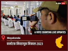 Mayakonda Election Result 2023 LIVE: Mayakonda विधानसभा निवडणुकीचे सर्वात जलद निकाल, पाहा लाईव्ह