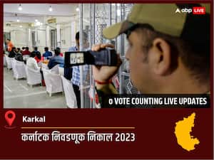 Karkal Election Result 2023 LIVE: Karkal विधानसभा निवडणुकीचे सर्वात जलद निकाल, पाहा लाईव्ह