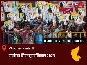 Chiknayakanhalli Election Result 2023 LIVE: Chiknayakanhalli विधानसभा निवडणुकीचे सर्वात जलद निकाल, पाहा लाईव्ह