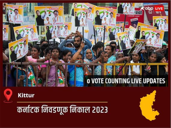Kittur Election Result 2023 LIVE: Kittur विधानसभा निवडणुकीचे सर्वात जलद निकाल, पाहा लाईव्ह