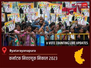 Byatarayanapura Election Result 2023 LIVE: Byatarayanapura विधानसभा निवडणुकीचे सर्वात जलद निकाल, पाहा लाईव्ह