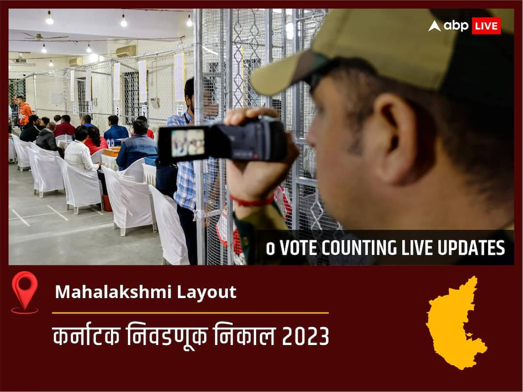 Mahalakshmi Layout Election Result 2023 LIVE Updates Constituency Vote Counting Winner Loser BJP Congress JDS Karnataka Assembly Election Results News Mahalakshmi Layout Election Result 2023 Live: Bjp च्या K. Gopalaiah  यांचा विजय झाला, Aap  च्या  <runner_up_candidate>  दुसऱ्या क्रमांकावर