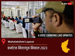 Mahalakshmi Layout Election Result 2023 LIVE: Mahalakshmi Layout विधानसभा निवडणुकीचे सर्वात जलद निकाल, पाहा लाईव्ह