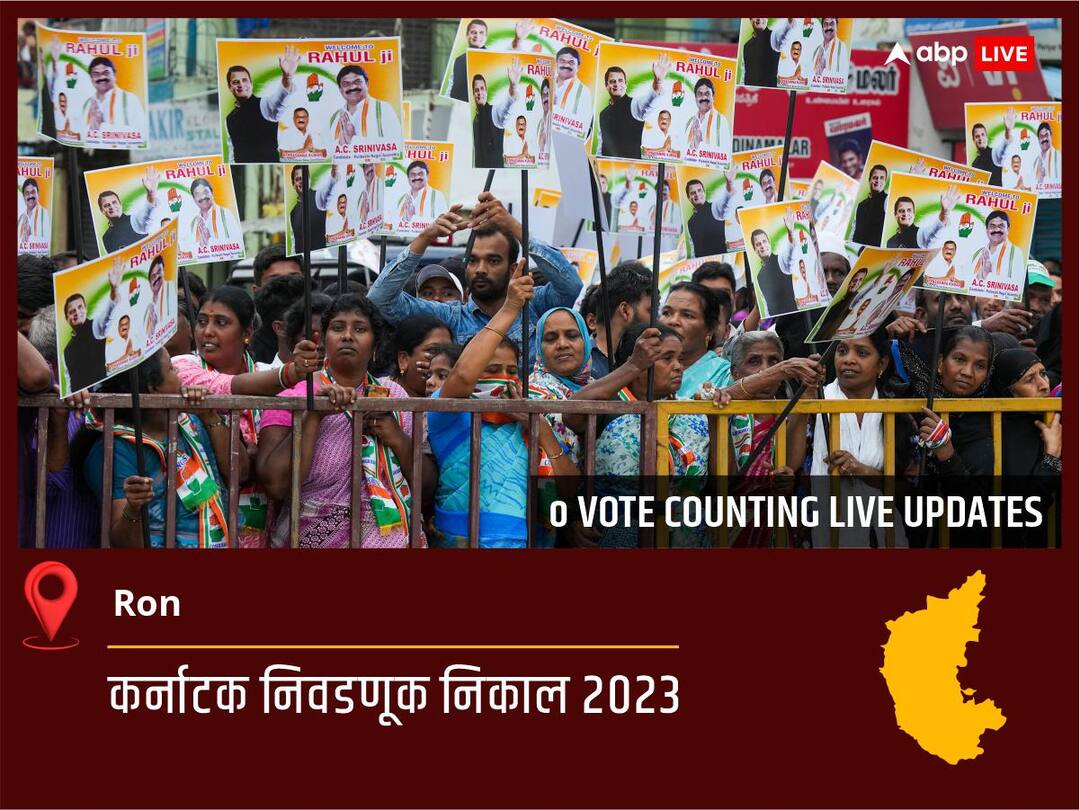 Ron Election Result 2023 Live: Inc च्या Gurupadagouda Sanganagouda Patil यांचा विजय झाला, Ind च्या <runner_up_candidate> दुसऱ्या क्रमांकावर Ron Election Result 2023 LIVE Updates Constituency Vote Counting Winner Loser BJP Congress JDS Karnataka Assembly Election Results News Ron Election Result 2023 Live: Inc च्या Gurupadagouda Sanganagouda Patil यांचा विजय झाला, Ind च्या <runner_up_candidate> दुसऱ्या क्रमांकावर