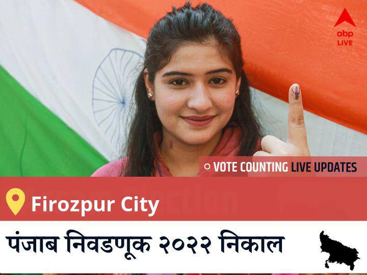 Firozpur City  Election 2022 Results LIVE Updates Constituency vote counting winner loser tally who will winPunjab assembly election 2022 latest news Firozpur City Election Result 2022 LIVE: AAP च्या RANBIR SINGH  यांचा विजय झाला, BJP  च्या  <runner_up_candidate>  दुसऱ्या नंबरवर राहिले. 