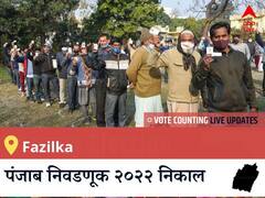 Fazilka Election 2022 Results LIVE: विधानसभा क्षेत्र Fazilka के सबसे तेज़ और सटीक नतीजे, यहाँ देखें लाइव