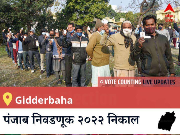 Gidderbaha Election Result 2022 LIVE: INC च्या AMRINDER SINGH RAJA WARRING यांचा विजय झाला, IND च्या <runner_up_candidate> दुसऱ्या नंबरवर राहिले. Gidderbaha Election 2022 Results LIVE Updates Constituency vote counting winner loser tally who will winPunjab assembly election 2022 latest news Gidderbaha Election Result 2022 LIVE: INC च्या AMRINDER SINGH RAJA WARRING यांचा विजय झाला, IND च्या <runner_up_candidate> दुसऱ्या नंबरवर राहिले.