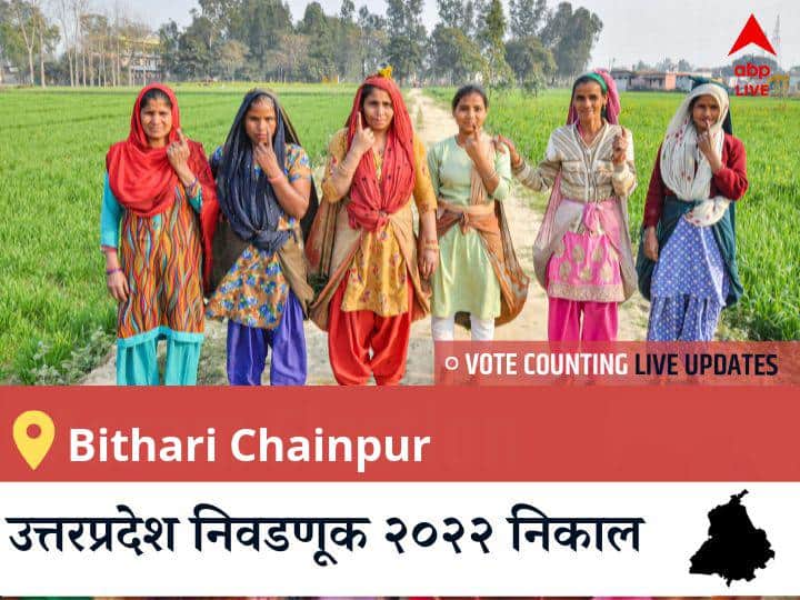 Bithari Chainpur Election Result 2022 LIVE: BJP च्या DR. RAGHAVENDRA SHARMA यांचा विजय झाला, BSP च्या <runner_up_candidate> दुसऱ्या नंबरवर राहिले. Bithari Chainpur Election 2022 Results LIVE Updates Constituency vote counting winner loser tally who will win uttar pradesh assembly election 2022 latest news Bithari Chainpur Election Result 2022 LIVE: BJP च्या DR. RAGHAVENDRA SHARMA यांचा विजय झाला, BSP च्या <runner_up_candidate> दुसऱ्या नंबरवर राहिले.