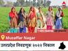 Muzaffar Nagar Election 2022 Results LIVE: Muzaffar Nagar विधानसभा निवडणूकीचे सर्वात जलद निकाल, पाहा लाईव्ह