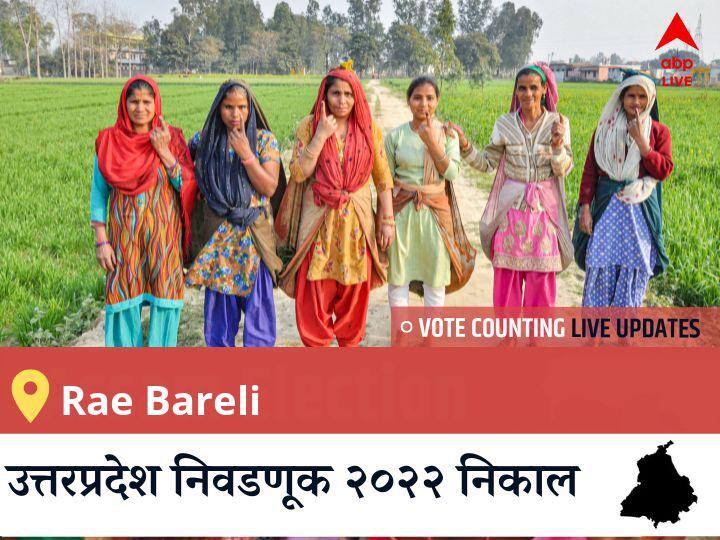 Rae Bareli Election Result 2022 LIVE: BJP च्या ADITI SINGH यांचा विजय झाला, AAP च्या <runner_up_candidate> दुसऱ्या नंबरवर राहिले. Rae Bareli Election 2022 Results LIVE Updates Constituency vote counting winner loser tally who will win uttar pradesh assembly election 2022 latest news Rae Bareli Election Result 2022 LIVE: BJP च्या ADITI SINGH यांचा विजय झाला, AAP च्या <runner_up_candidate> दुसऱ्या नंबरवर राहिले.